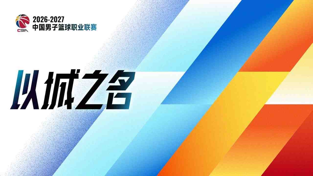 CBA常规赛1-5轮：分差在2分及以内的5场 分差在10分及以内的22场